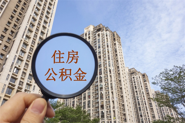 垦利成都离职公积金代办（成都离职公积金代办电话）