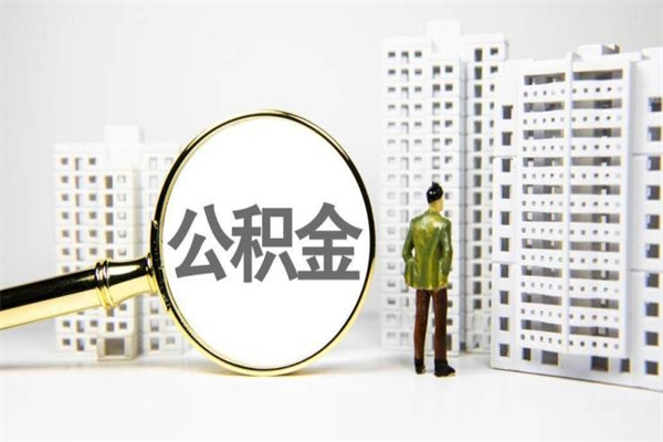 垦利公积金找中介（公积金找中介人）