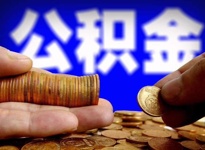 垦利公积金的取方式（公积金提取指南）